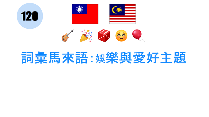 詞彙馬來語：娛樂與愛好主題
